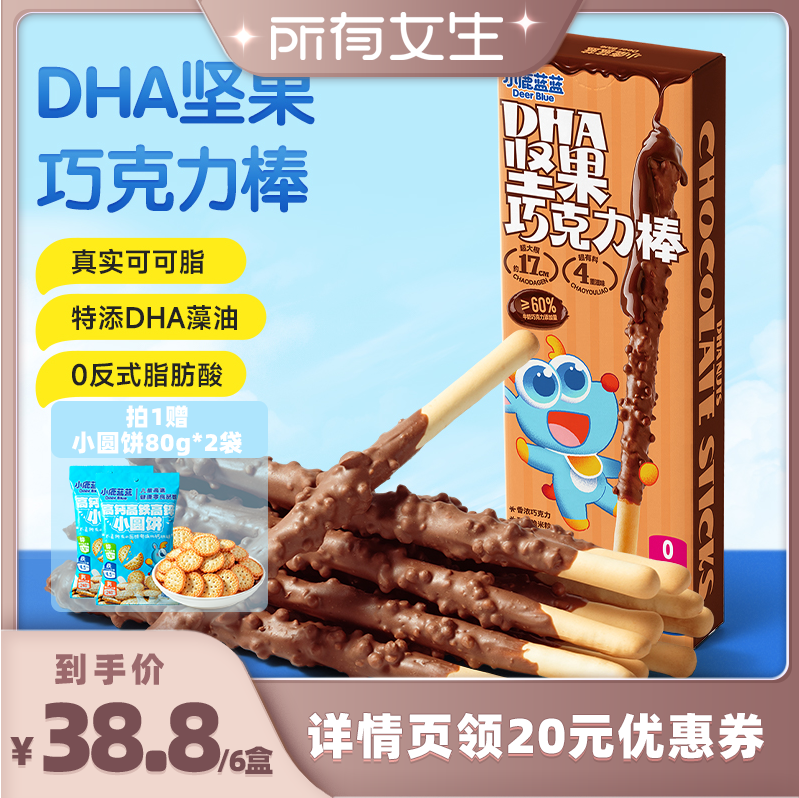 【所有女生直播间】小鹿蓝蓝DHA藻油坚果巧克力棒零食坚果磨牙棒