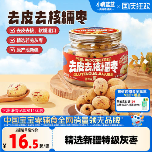 小鹿蓝蓝去皮去核糯枣新疆特级枣