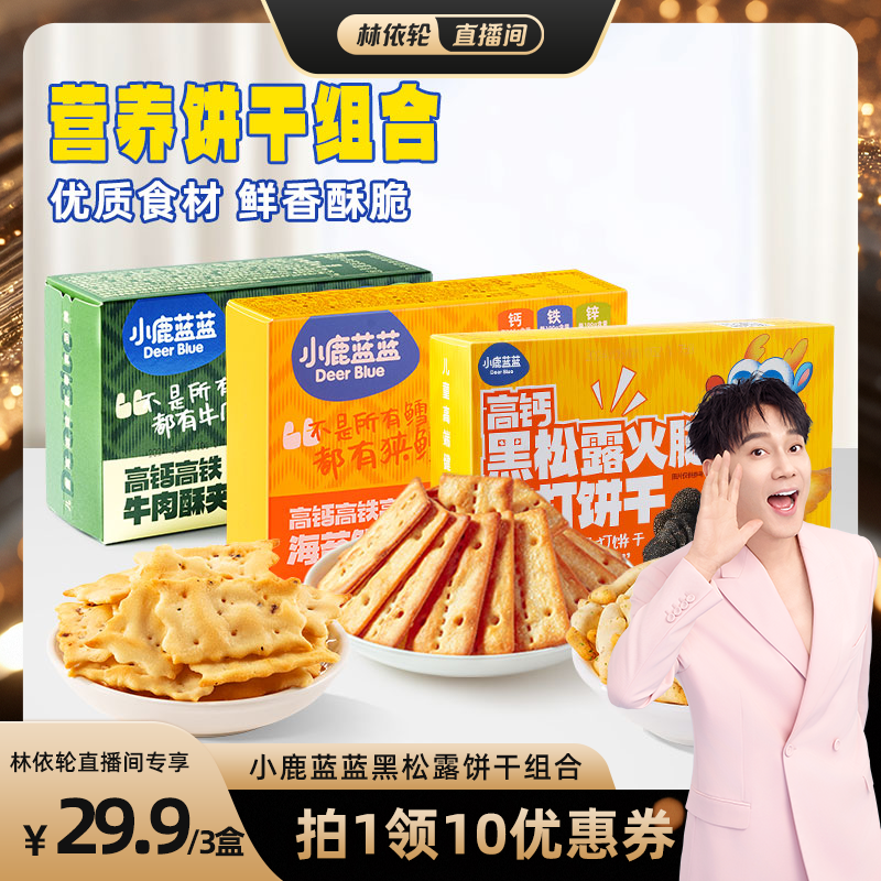 小鹿蓝蓝高钙火腿松露苏打饼干