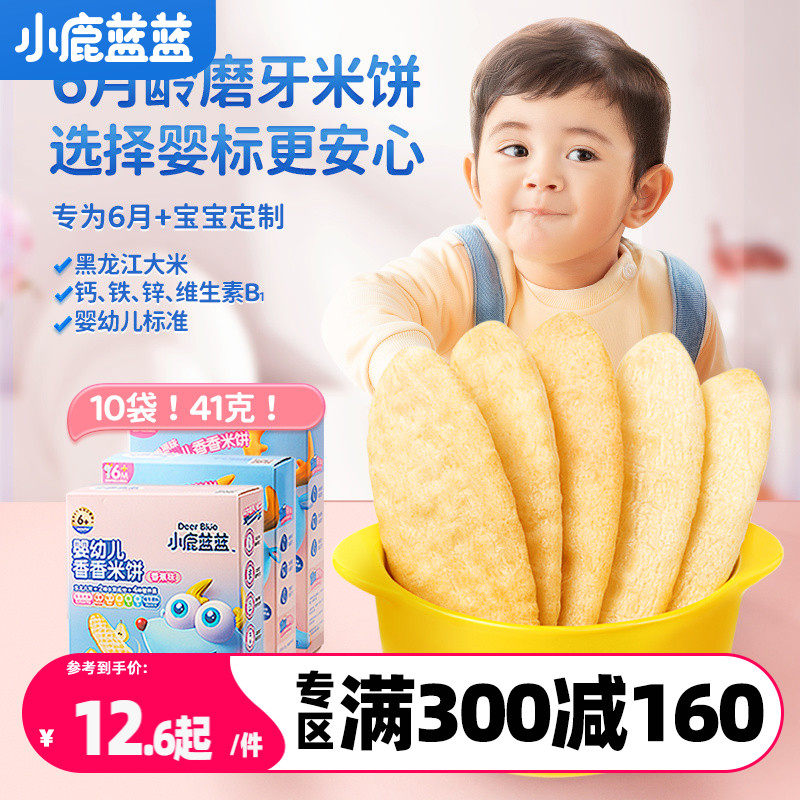 满减【小鹿蓝蓝_婴幼儿米饼】6个月宝宝零食辅食婴儿磨牙棒怎么看?