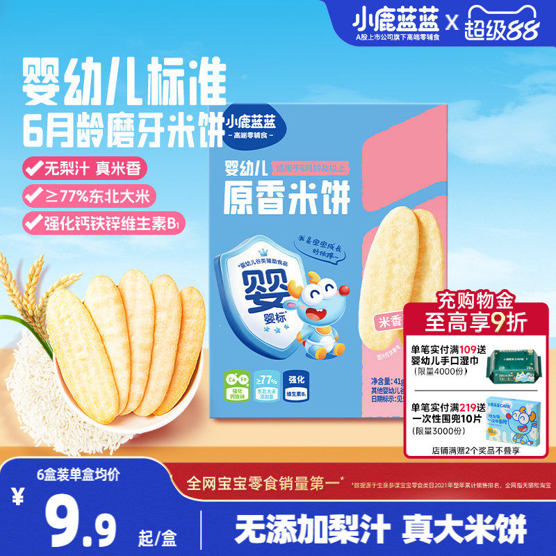 小鹿蓝蓝婴儿米饼 无添加宝宝零食婴幼儿辅食儿童磨牙饼干6个月+