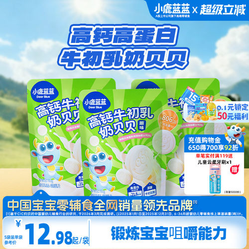 小鹿蓝蓝高钙奶片宝宝奶制品零食
