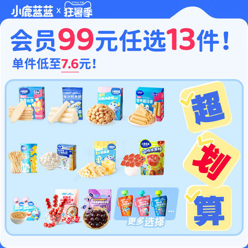 【99元任选13件】小鹿蓝蓝山楂米饼溶豆果泥泡芙饼干6月+零辅食F
