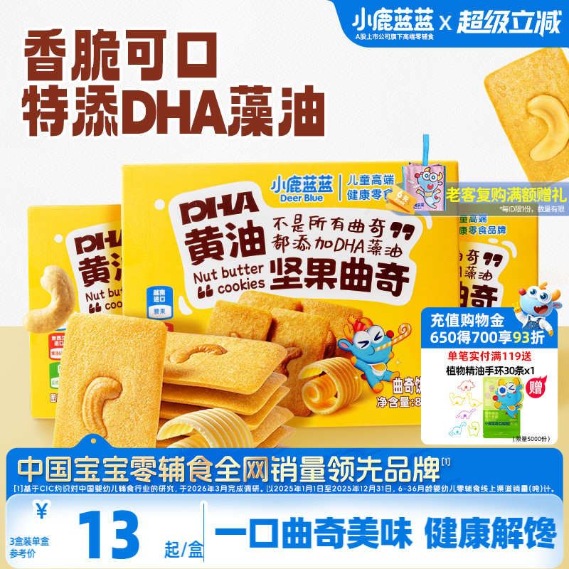 小鹿蓝蓝黄油坚果曲奇每日坚果  特添藻油儿童曲奇饼干零食