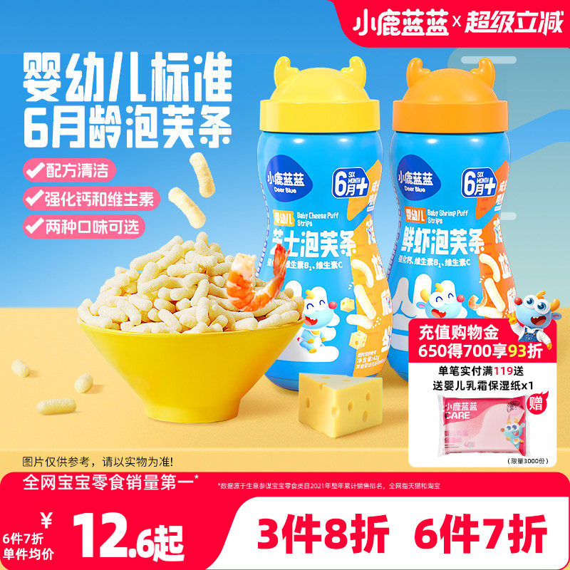 3件8折【小鹿蓝蓝_婴儿泡芙】6个月+宝宝零食手指泡芙芝士吸口水