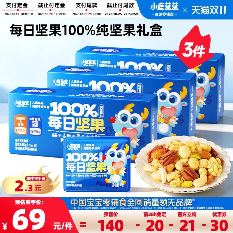 【直播间专享】小鹿蓝蓝每日坚果100%纯坚果礼盒