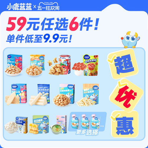 59元任选6件爆款小鹿蓝蓝零辅食