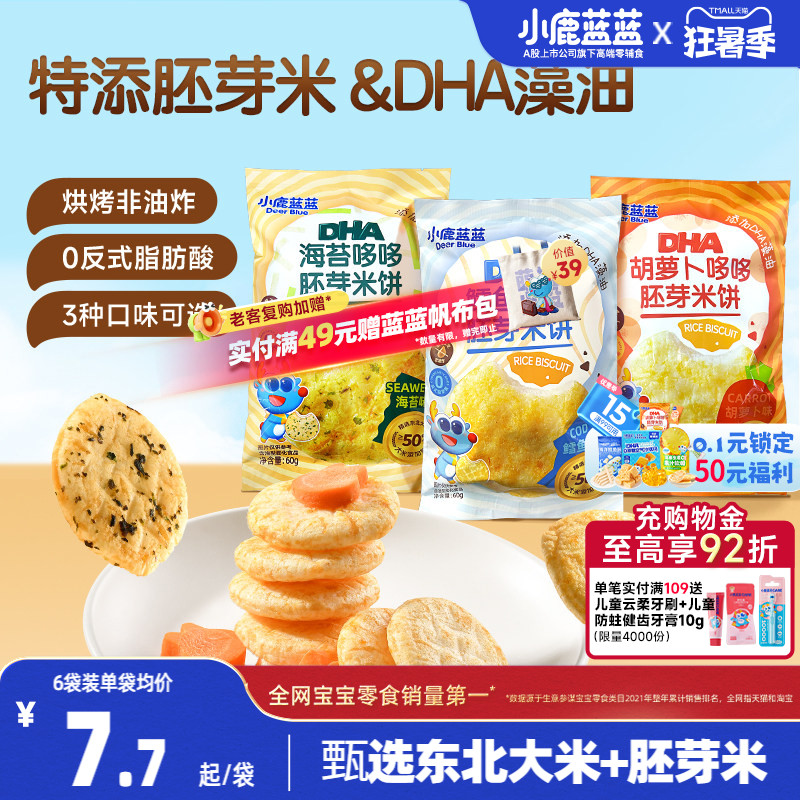 小鹿蓝蓝胚芽米饼 宝宝磨牙零食海苔米饼小圆饼儿童解馋小零食