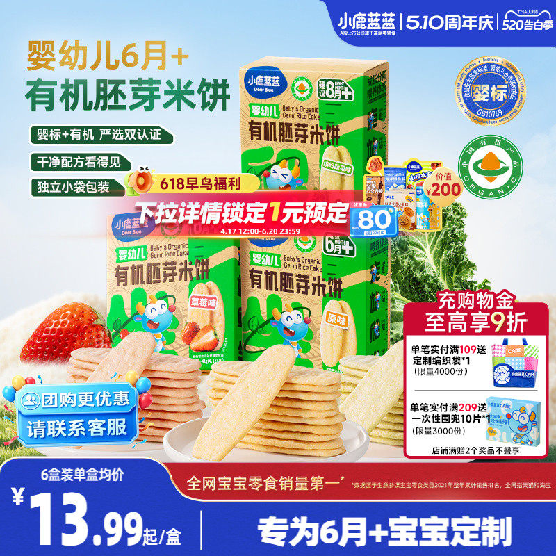 小鹿蓝蓝婴幼儿有机胚芽米饼 婴儿饼干婴标磨牙棒宝宝辅食零食