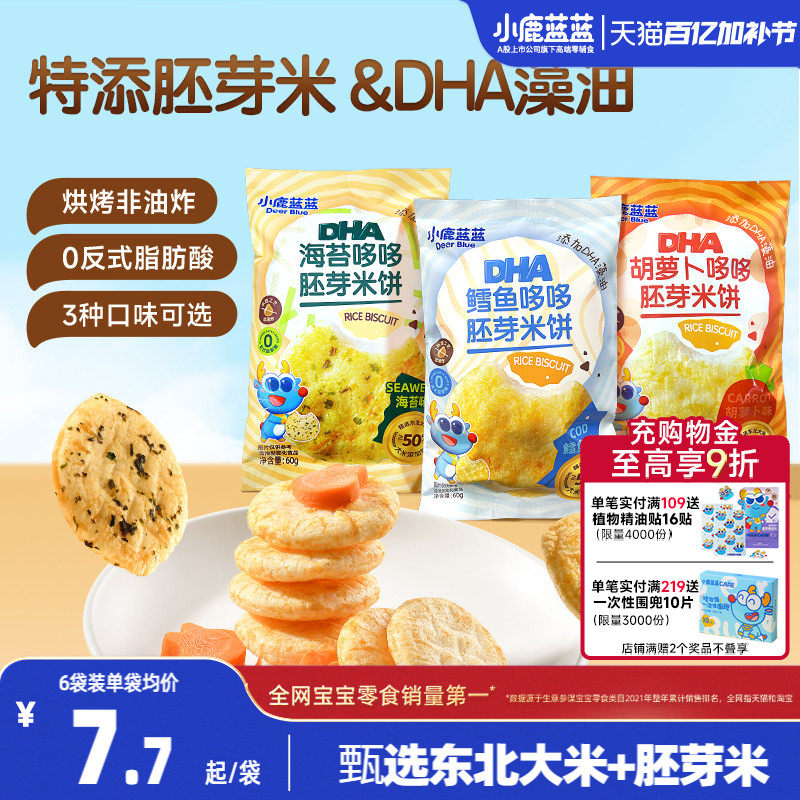小鹿蓝蓝胚芽米饼 宝宝磨牙零食海苔米饼小圆饼 送婴儿辅食谱