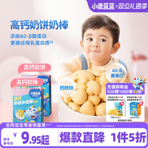 1件5折小鹿蓝蓝高钙牛奶小软饼