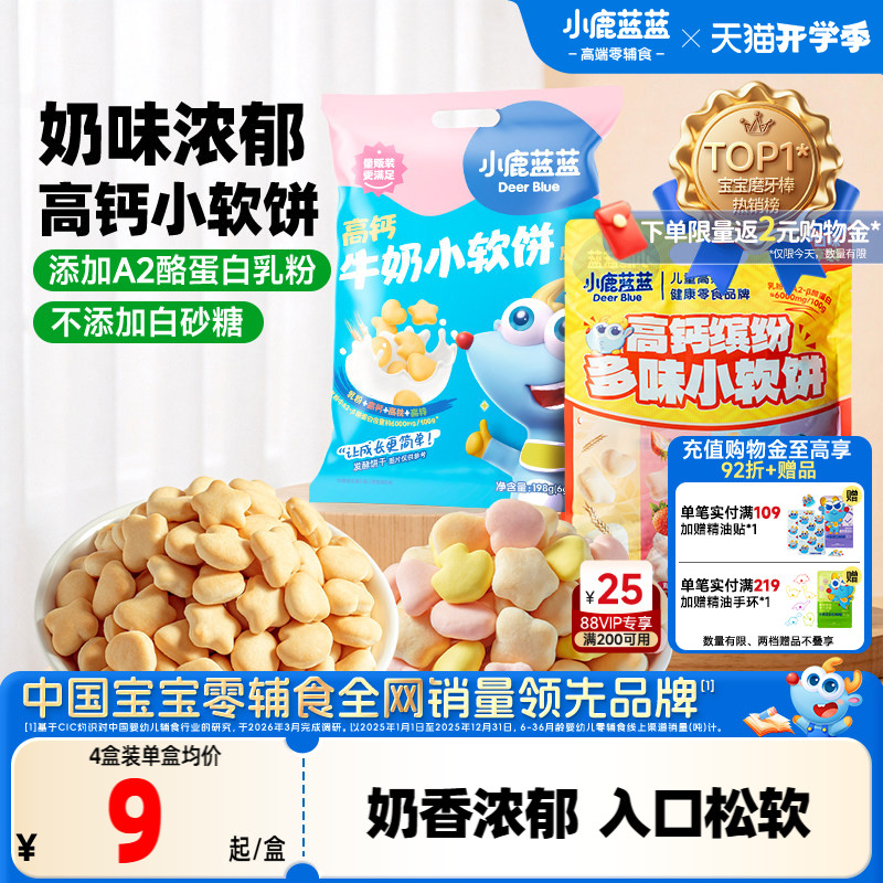 小鹿蓝蓝牛奶小软饼软棒磨牙香软小饼干宝宝零食送1岁+幼儿辅食谱