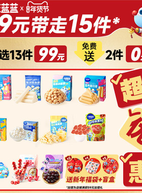 99元任选13件 小鹿蓝蓝婴幼儿辅食宝宝儿童健康年货零食任选专区B