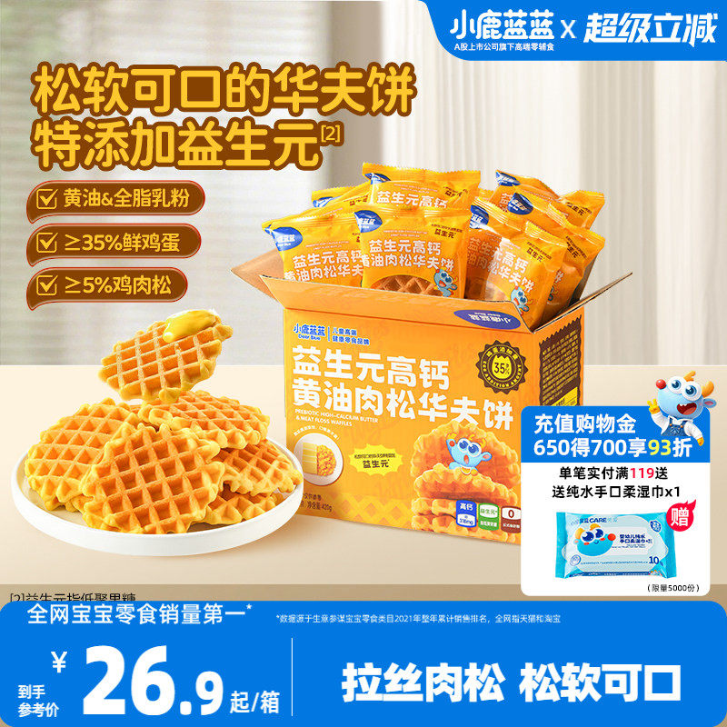 小鹿蓝蓝华夫饼益生元高钙黄油肉松儿童早餐宝宝代餐零食2.26