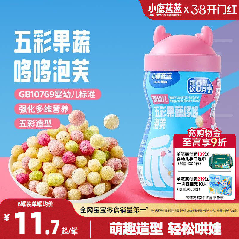 小鹿蓝蓝婴幼儿泡芙8月+星星球形多造型果蔬手指泡芙宝宝零食