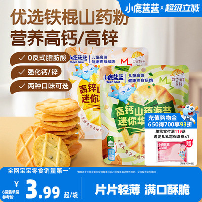 小鹿蓝蓝铁棍山药迷你华夫脆饼干
