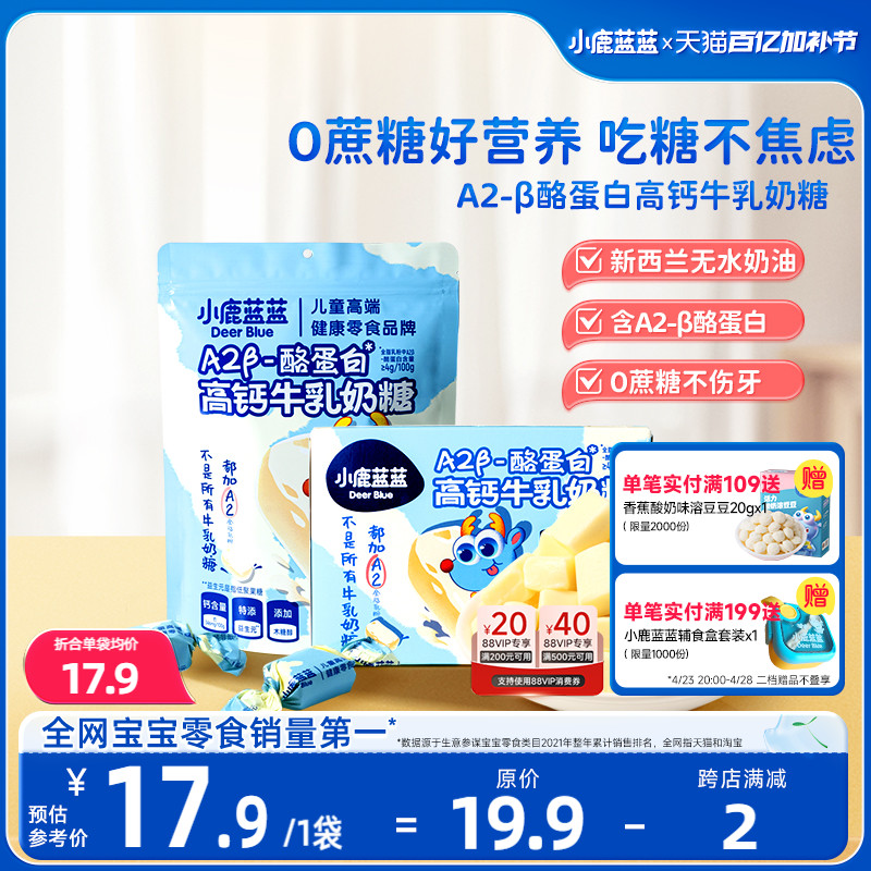 【小鹿蓝蓝_A2β酪蛋白高钙牛乳奶糖】糖果奶片软糖儿童零食品牌