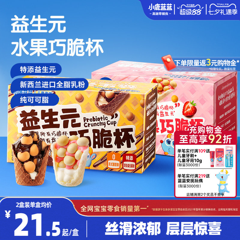 小鹿蓝蓝益生元巧脆杯 0蔗糖纯可可脂巧克力星球杯儿童甜味零食