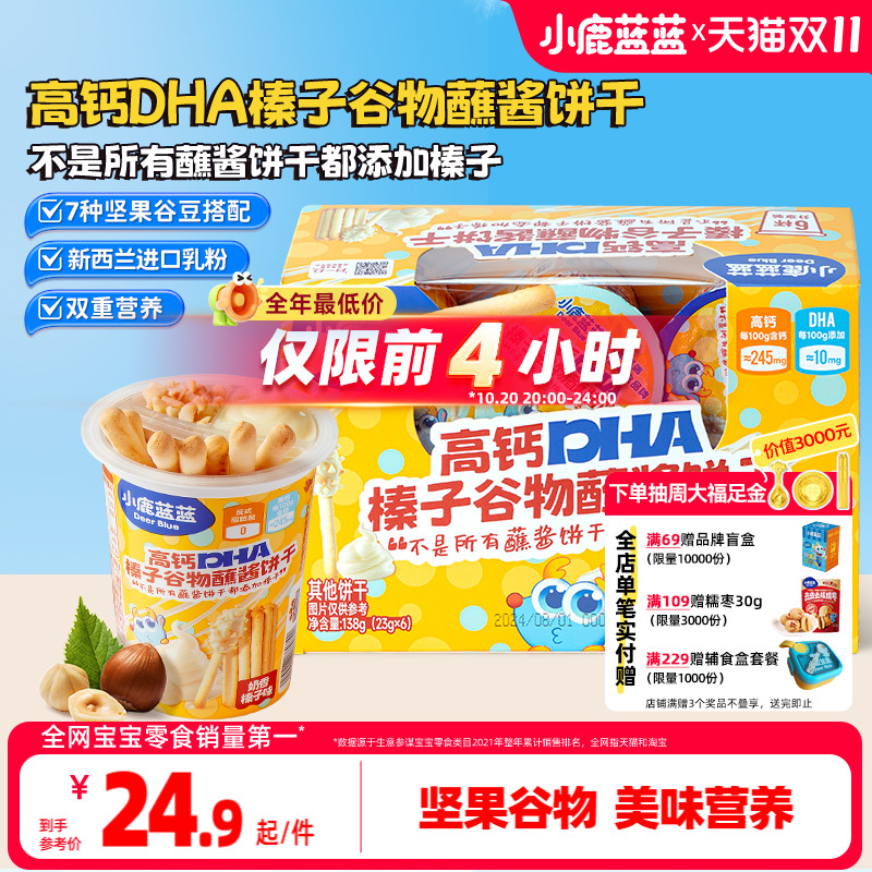 小鹿蓝蓝蘸酱饼干榛子巧克力棒磨牙儿童饼干送宝宝辅食谱