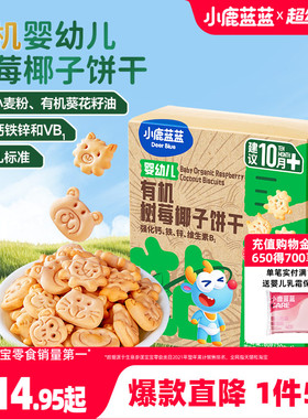 1件5折【小鹿蓝蓝婴标有机树莓椰子造型饼干】送1岁宝宝辅食食谱