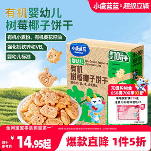 1件5折 送1岁宝宝辅食食谱 小鹿蓝蓝婴标有机树莓椰子造型饼干