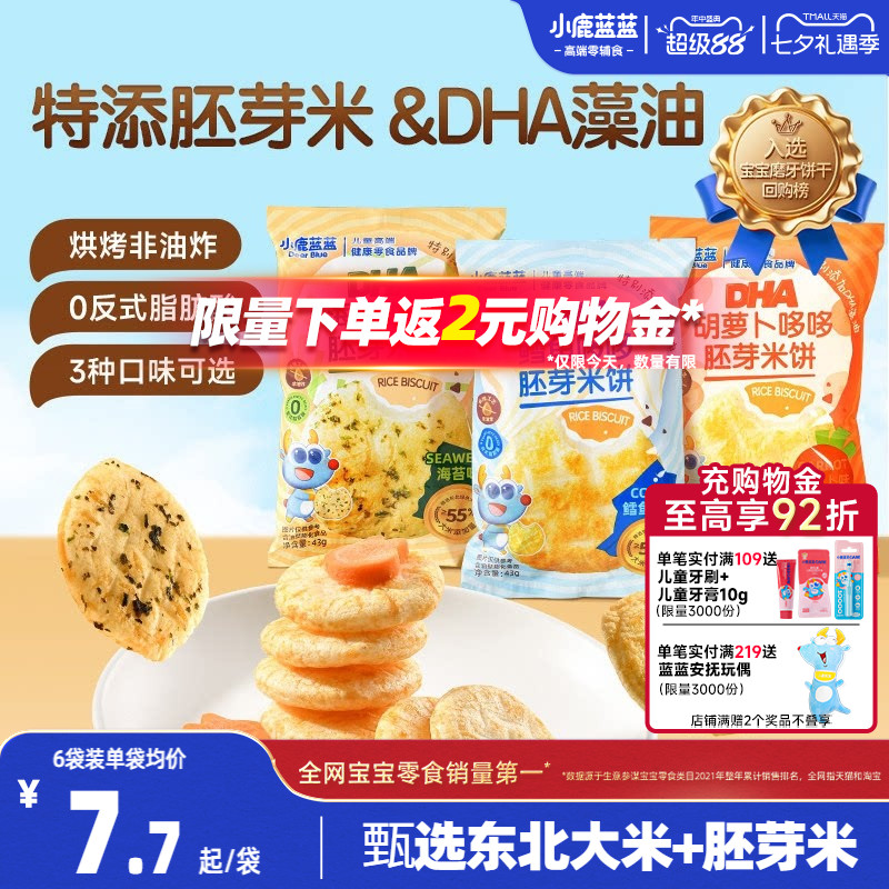 小鹿蓝蓝胚芽米饼 宝宝磨牙零食海苔米饼小圆饼儿童解馋小零食