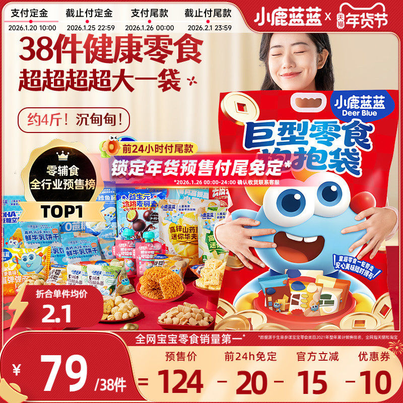 【年货节预售|前24h付尾免定】小鹿蓝蓝巨型零食抱抱袋1856g,婴童食品,宝宝饼干,淘宝优惠券,粉丝福利购,淘宝优惠卷