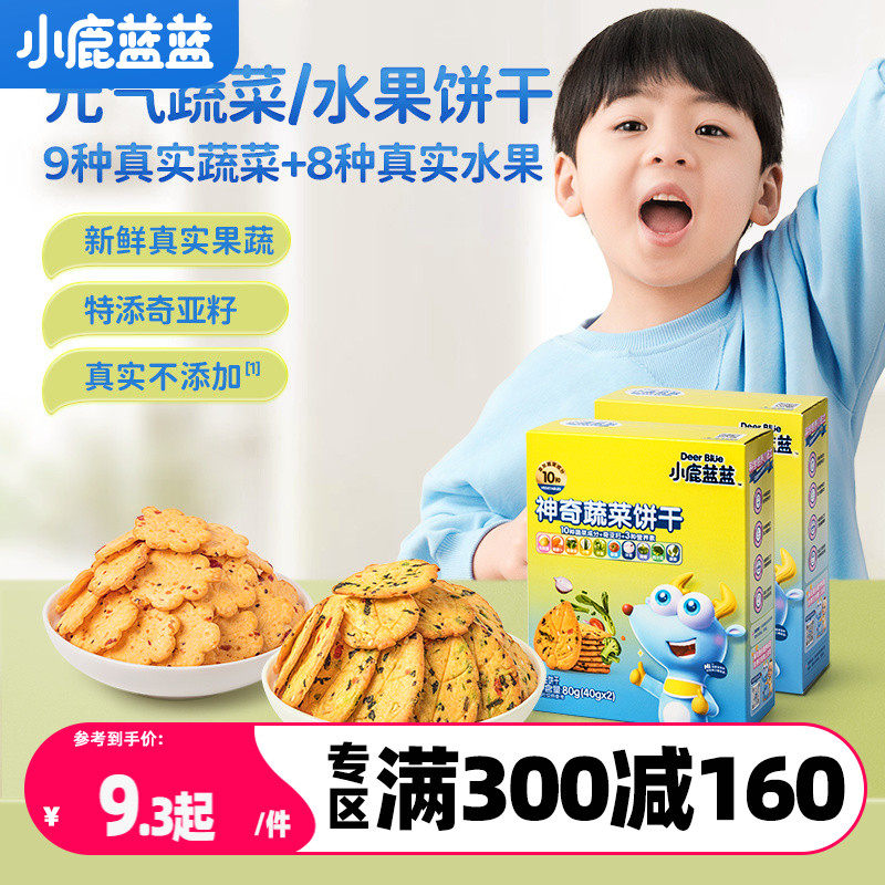 满减【小鹿蓝蓝_神奇饼干】牛奶蔬菜饼干送3岁宝宝婴幼儿辅食食谱属于什么档次？