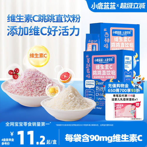 小鹿蓝蓝儿童维生素C跳跳直饮粉
