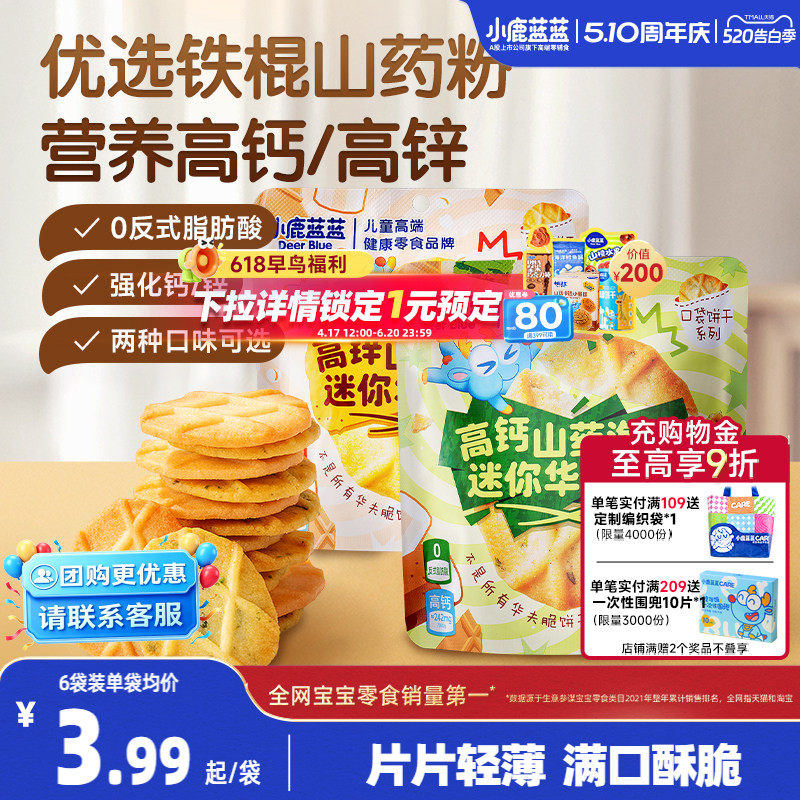 小鹿蓝蓝山药薏米华夫脆曲奇脆高钙高锌黄油海苔薄脆饼干儿童零食