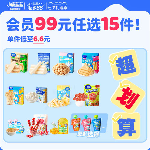 小鹿蓝蓝99元到手15件宝宝零食