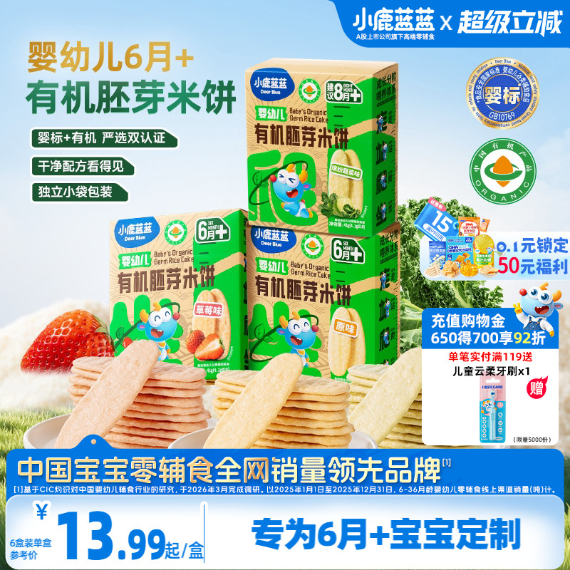 小鹿蓝蓝婴幼儿有机胚芽米饼 儿童饼干婴标磨牙棒6月+宝宝零食