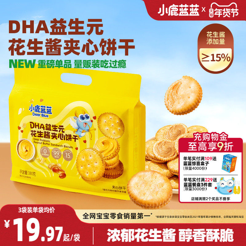 小鹿蓝蓝花生酱夹心饼干 宝宝儿童零食DHA益生元坚果饼干独立包装,婴童食品,宝宝饼干,淘宝优惠券,粉丝福利购,淘宝优惠卷
