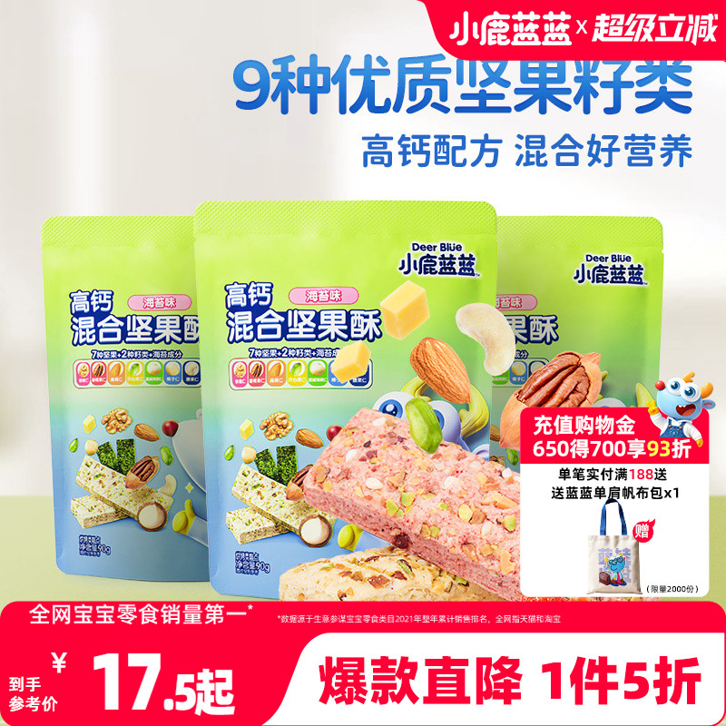 1件5折小鹿蓝蓝高钙坚果酥
