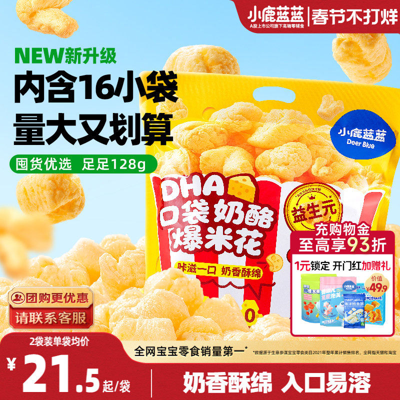 小鹿蓝蓝奶酪爆米花 儿童零食奶香玉米泡芙独立小袋年货零食