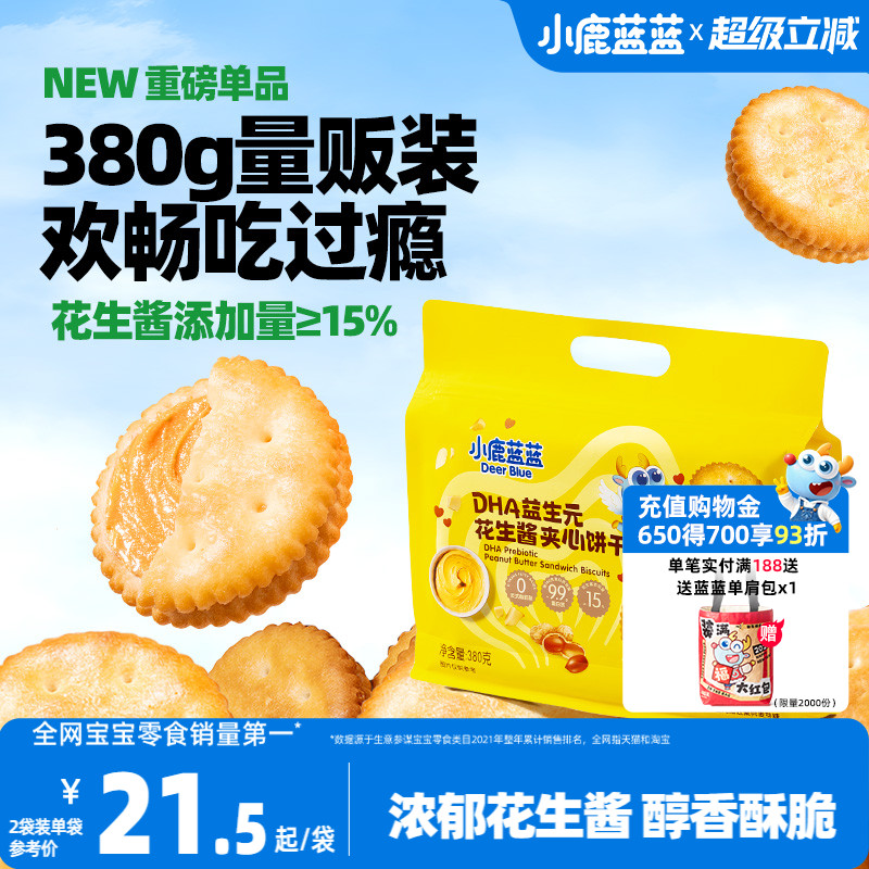 小鹿蓝蓝花生酱夹心饼干 宝宝儿童营养零食酥脆益生元DHA坚果饼干