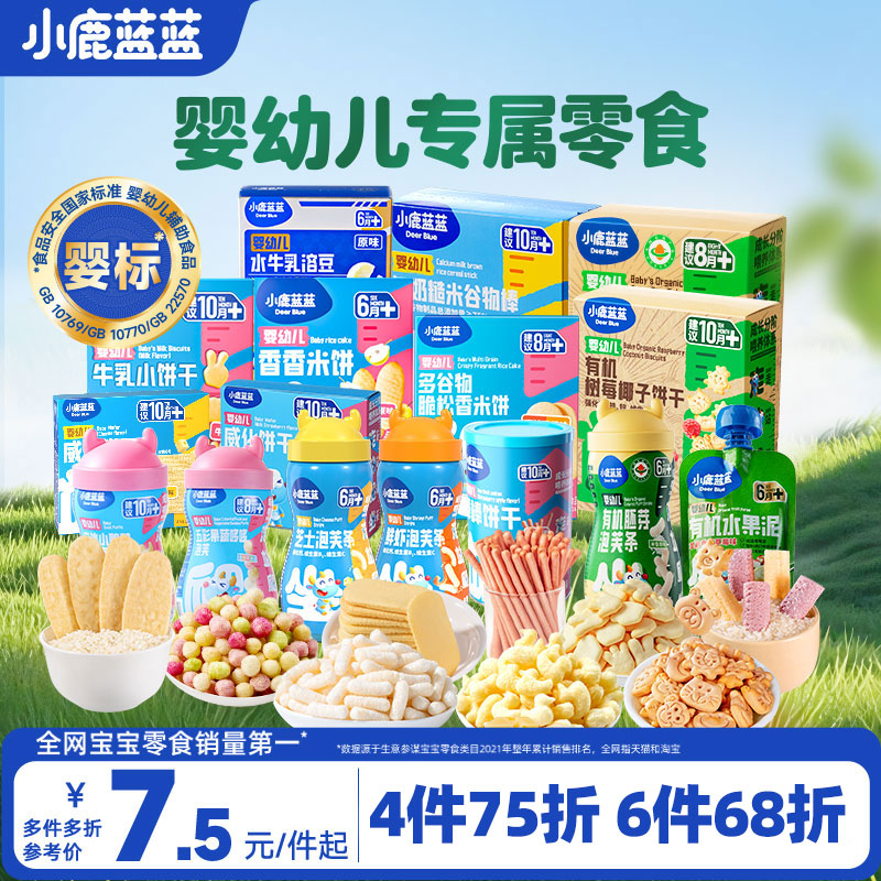 4件75折小鹿蓝蓝宝宝辅食零食