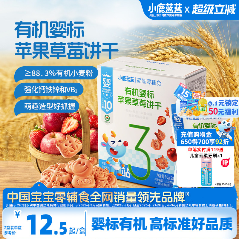 小鹿蓝蓝有机婴标树莓造型饼干婴幼儿饼干1岁+宝宝磨牙儿童零食
