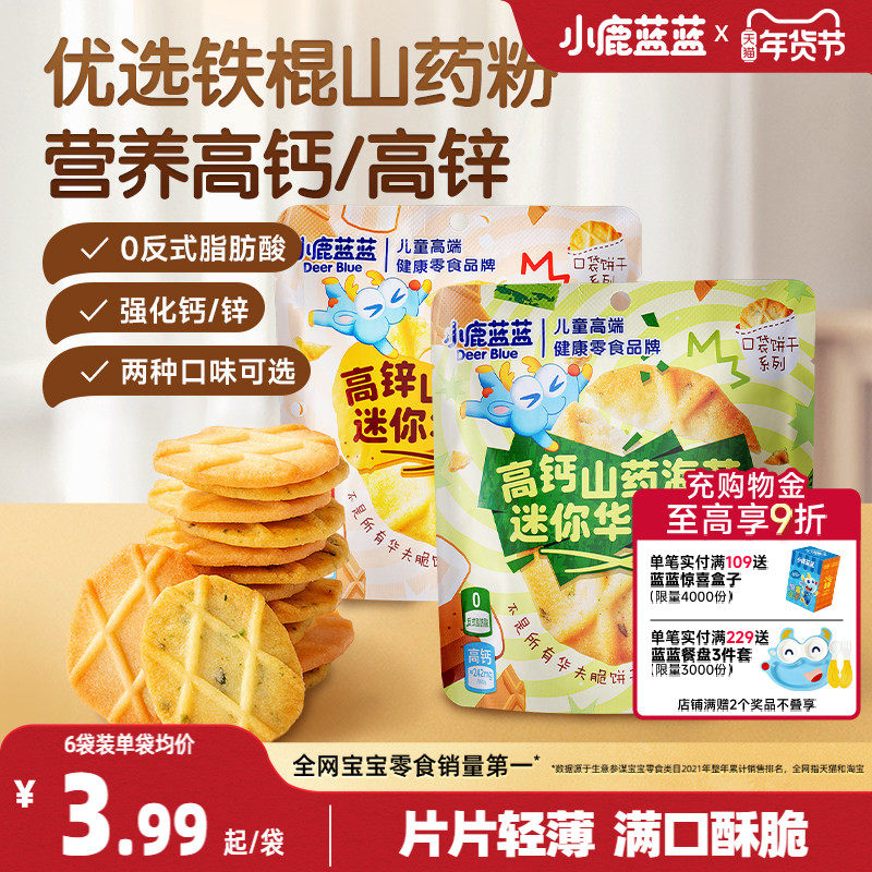 小鹿蓝蓝山药薏米华夫脆曲奇脆高钙高锌黄油海苔薄脆饼干儿童零食