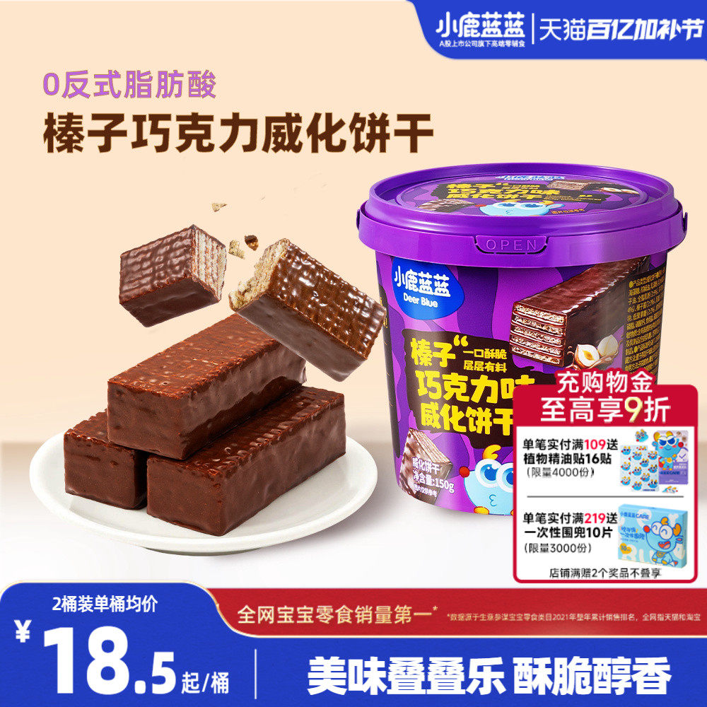 小鹿蓝蓝榛子威化饼干巧克力味儿童零食小孩巧克力饼干独立小包装