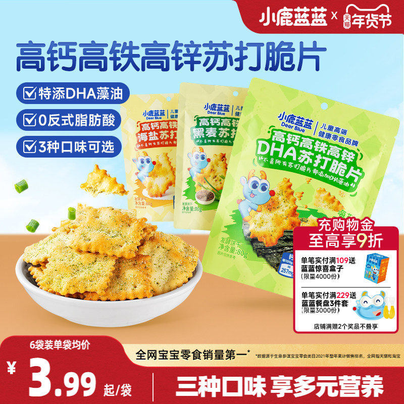 小鹿蓝蓝高钙高铁高锌DHA苏打脆片海盐黑麦芝士蔬菜苏打饼干零食,婴童食品,宝宝饼干,淘宝优惠券,粉丝福利购,淘宝优惠卷