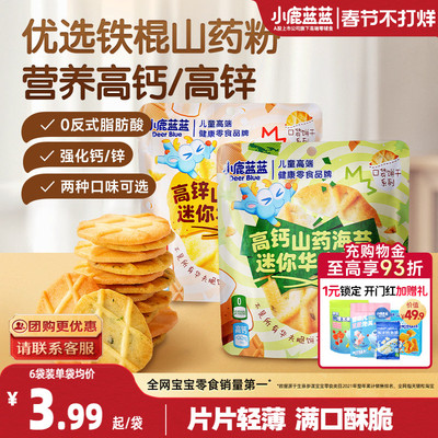 小鹿蓝蓝铁棍山药迷你华夫脆饼干