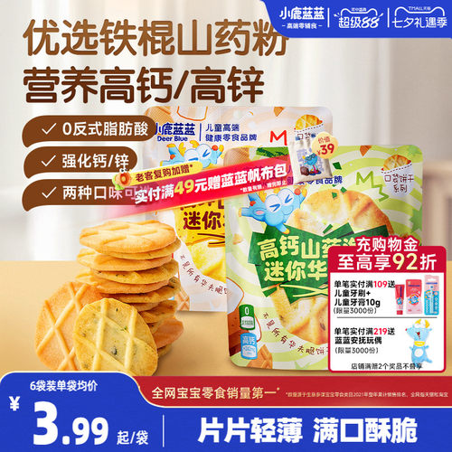 小鹿蓝蓝铁棍山药迷你华夫脆饼干