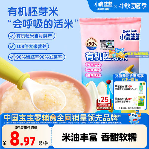 小鹿蓝蓝营养有机胚芽米宝宝辅食