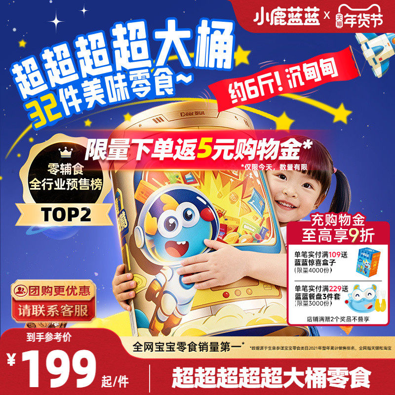 小鹿蓝蓝零食能量桶儿童零食零食米饼干巧克力宝宝新年货春节礼盒,婴童食品,宝宝饼干,淘宝优惠券,粉丝福利购,淘宝优惠卷