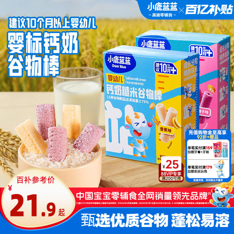 小鹿蓝蓝婴幼儿钙奶谷物棒练抓握婴标泡芙饼干10月+宝宝零辅食