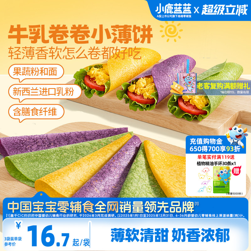 小鹿蓝蓝牛乳卷卷小薄饼儿童速食半成品早餐宝宝辅食儿童辅食