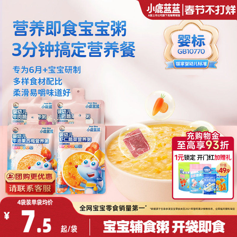 小鹿蓝蓝婴幼儿营养粥肉蔬6个月+婴标宝宝即食速食辅食粥外出便携