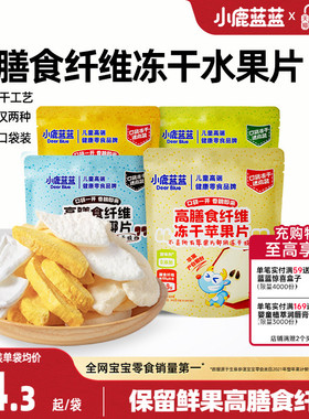 小鹿蓝蓝冻干水果片高膳食纤维FD苹果清梨椰子芒果脆片年货零食礼