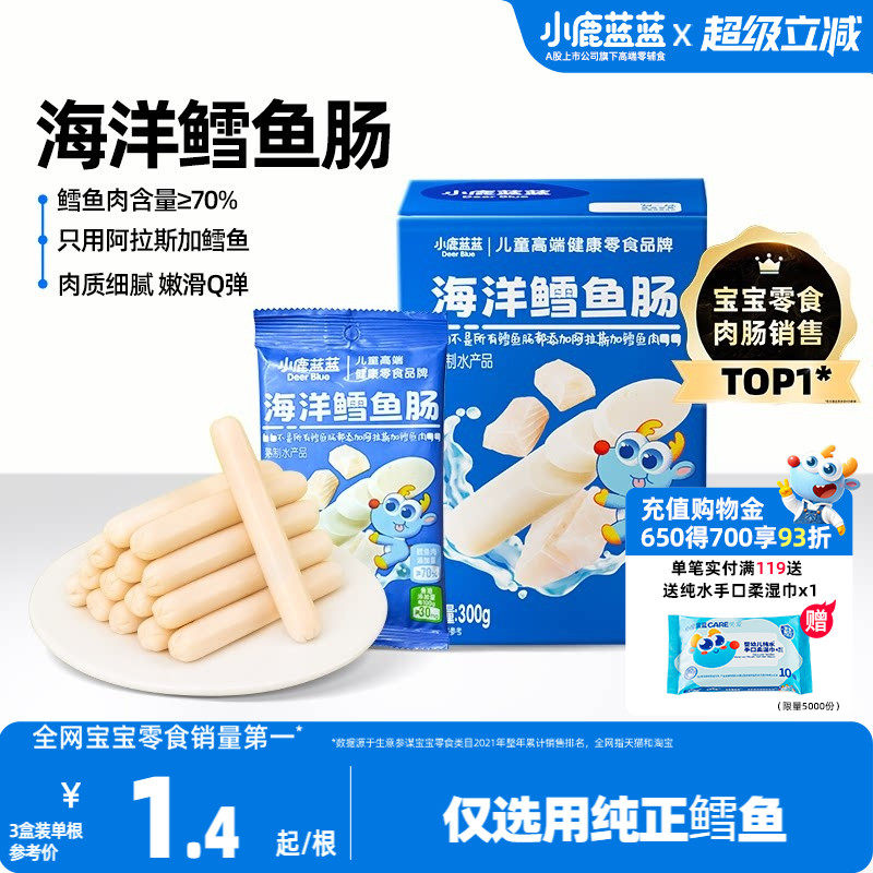 小鹿蓝蓝鳕鱼肠儿童火腿肠香肠肉肠一岁宝宝健康零食高蛋白无添加